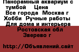 Панорамный аквариум с тумбой. › Цена ­ 10 000 - Все города, Москва г. Хобби. Ручные работы » Для дома и интерьера   . Ростовская обл.,Зверево г.